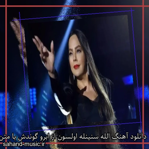 دانلود آهنگ الله سنینله اولسون از ابرو گوندش با متن کامل