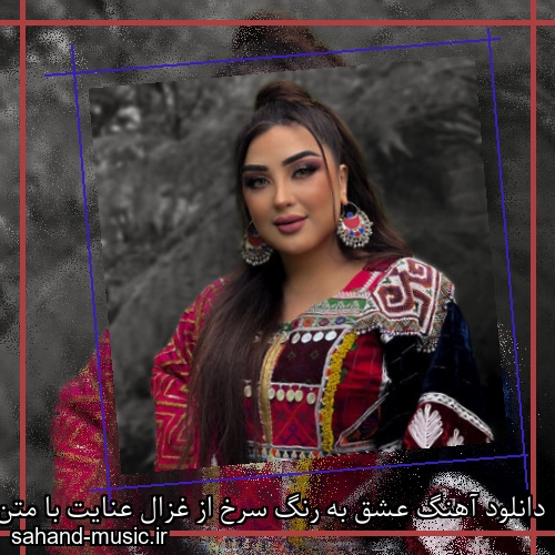 دانلود آهنگ عشق به رنگ سرخ از غزال عنایت با متن کامل