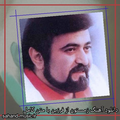 دانلود آهنگ زمستون از فرزین با متن کامل