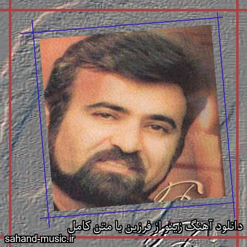 دانلود آهنگ زینو از فرزین با متن کامل