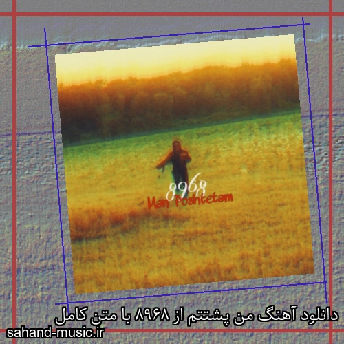 دانلود آهنگ من پشتتم از 8968 با متن کامل