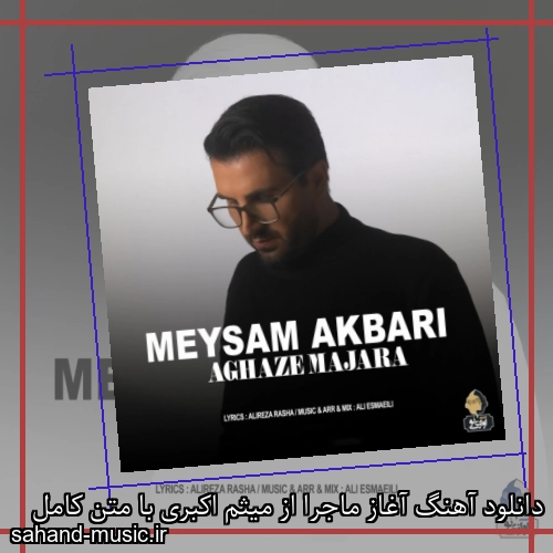 دانلود آهنگ آغاز ماجرا از میثم اکبری با متن کامل