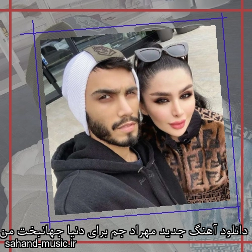 دانلود آهنگ جدید مهراد جم برای دنیا جهانبخت من و نمی شناسه