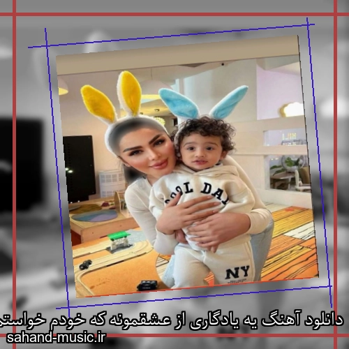 دانلود آهنگ یه یادگاری از عشقمونه که خودم خواستم پیشت بمونه