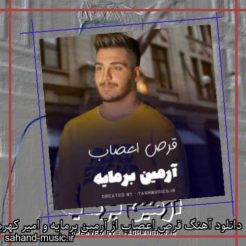 دانلود آهنگ قرص اعصاب از آرمین برمایه و امیر کهریزی با متن کامل