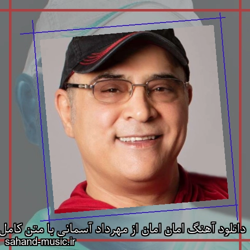 دانلود آهنگ امان امان از مهرداد آسمانی با متن کامل
