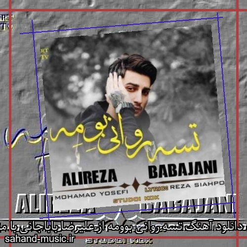 دانلود آهنگ تسه روانی بوومه از علیرضا باباجانی با متن کامل