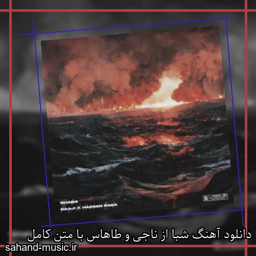 دانلود آهنگ شبا از ناجی با متن کامل