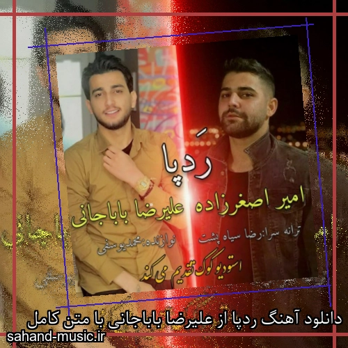 دانلود آهنگ ردپا از علیرضا باباجانی با متن کامل