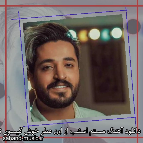 دانلود آهنگ مستم امشب از اون عطر خوش گیسوی تو مجتبی دربیدی