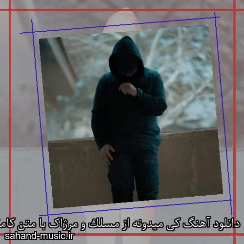 دانلود آهنگ کی میدونه از مسلک و مرژاک با متن کامل