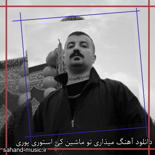 دانلود آهنگ میذاری تو ماشین کی استوری پوری