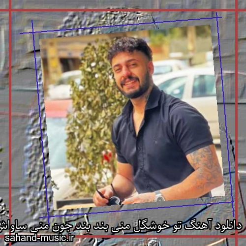 دانلود آهنگ تو خوشگل منی بند بند جون منی ساواش
