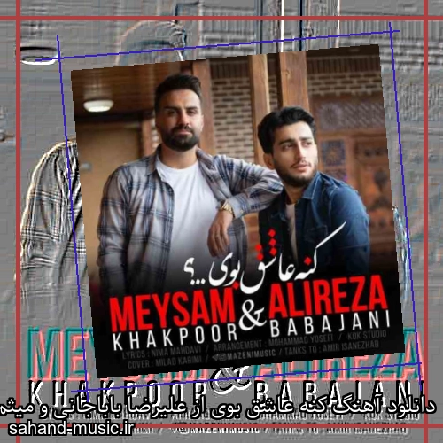 دانلود آهنگ کنه عاشق بوی از علیرضا باباجانی و میثم خاکپور با متن کامل