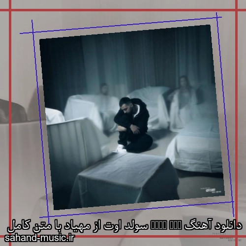 دانلود آهنگ Sold Out سولد اوت از مهیاد با متن کامل