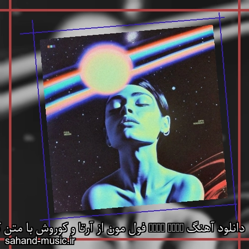 دانلود آهنگ Full Moon فول مون از آرتا و کوروش با متن کامل