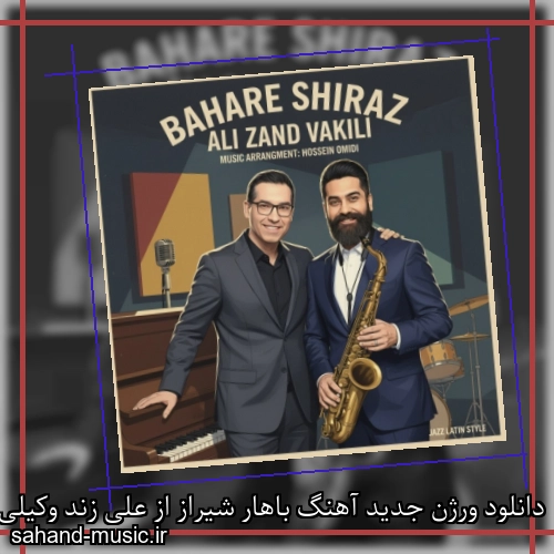 دانلود ورژن جدید آهنگ باهار شیراز از علی زند وکیلی با متن کامل