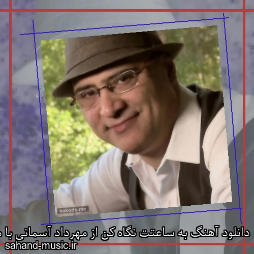 دانلود آهنگ به ساعتت نگاه کن از مهرداد آسمانی با متن کامل