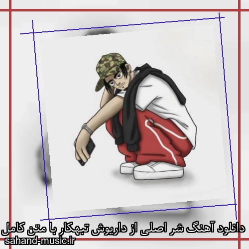 دانلود آهنگ شر اصلی از داریوش تبهکار با متن کامل