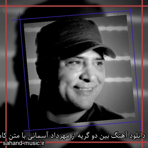 دانلود آهنگ بین دو گریه از مهرداد آسمانی با متن کامل