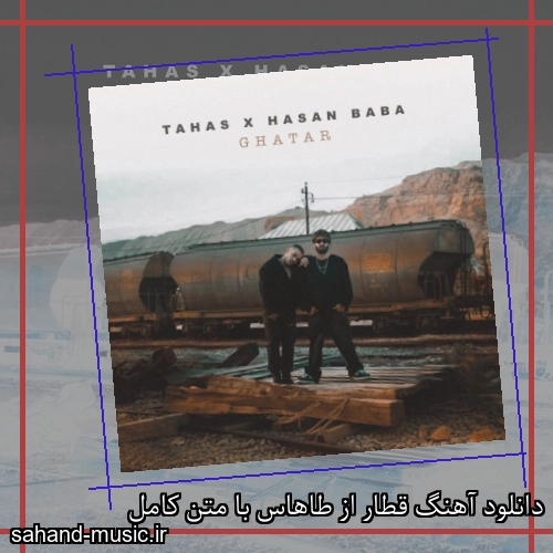 دانلود آهنگ قطار از طاهاس با متن کامل