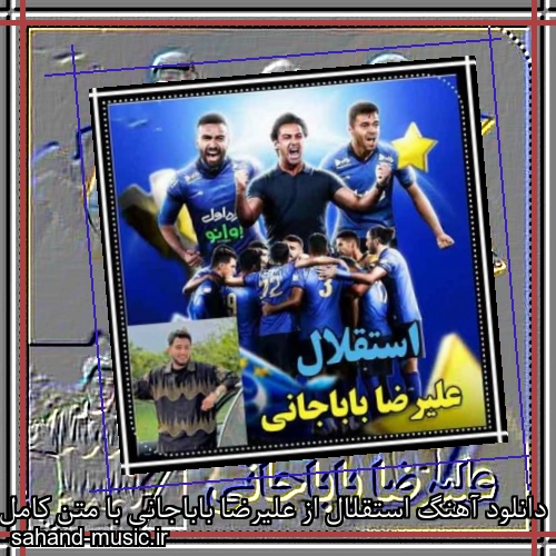 دانلود آهنگ استقلال از علیرضا باباجانی با متن کامل