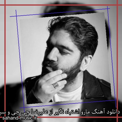 دانلود آهنگ مارو اشتباه نگیر از علیرضا جی جی و سپهر خلسه و مجیکو با متن کامل