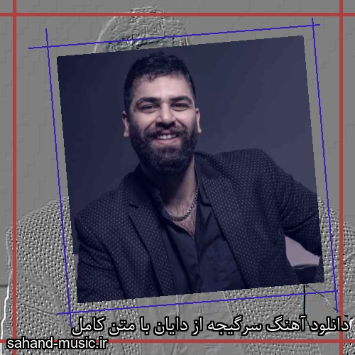 دانلود آهنگ سرگیجه از دایان با متن کامل