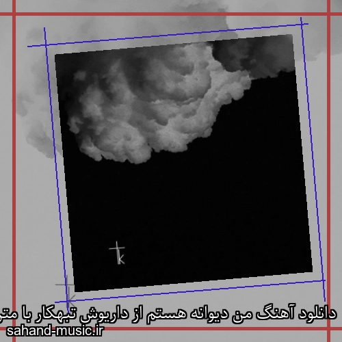 دانلود آهنگ من دیوانه هستم از داریوش تبهکار با متن کامل