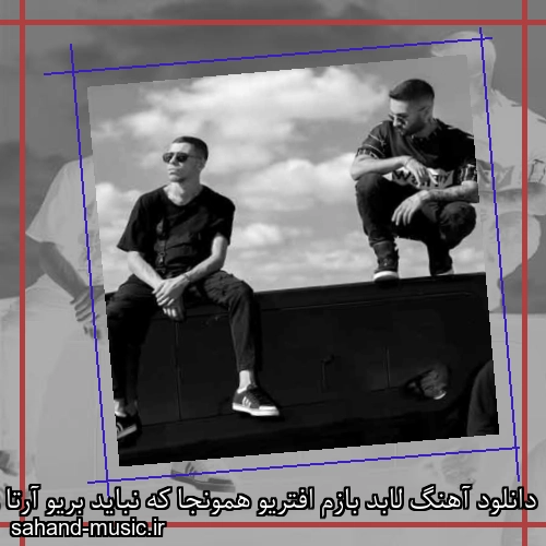 دانلود آهنگ لابد بازم افتریو همونجا که نباید بریو آرتا و کوروش