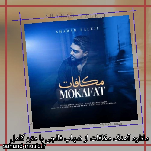 دانلود آهنگ مکافات از شهاب فالجی با متن کامل