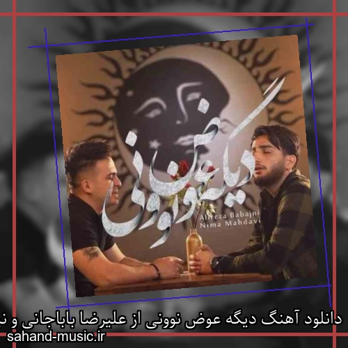 دانلود آهنگ دیگه عوض نوونی از علیرضا باباجانی و نیما مهدوی با متن کامل