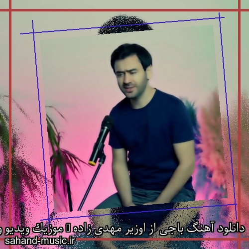 دانلود آهنگ باجی از اوزیر مهدی زاده + موزیک ویدیو و متن کامل