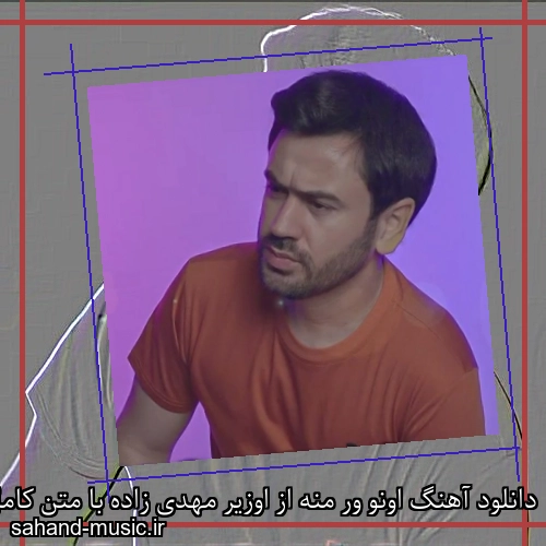 دانلود آهنگ اونو ور منه از اوزیر مهدی زاده با متن کامل