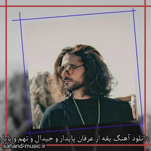 دانلود آهنگ یقه از عرفان پایدار و جیدال و تهم و پایا با متن کامل