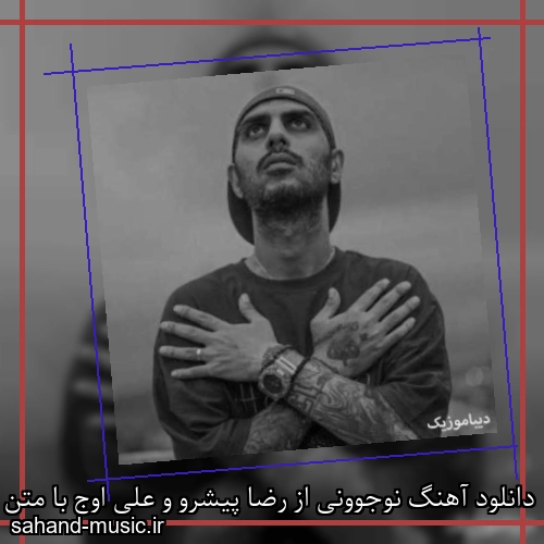 دانلود آهنگ نوجوونی از رضا پیشرو و علی اوج با متن کامل