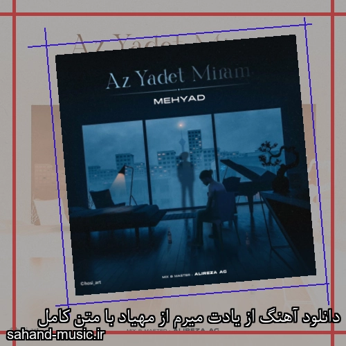 دانلود آهنگ از یادت میرم از مهیاد با متن کامل