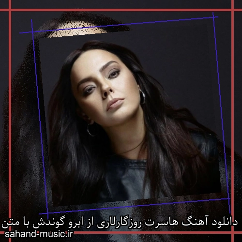 دانلود آهنگ هاسرت روزگارلاری از ابرو گوندش با متن کامل