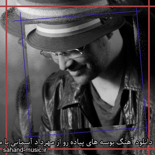 دانلود آهنگ بوسه های پیاده رو از مهرداد آسمانی با متن کامل