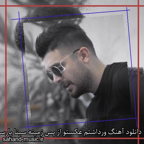 دانلود آهنگ ورداشتم عکستو از پس زمینه سینا پارسیان