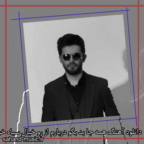 دانلود آهنگ همه جا بد بگو دربارم از رو خیال سیاه خودت سینا پارسیان