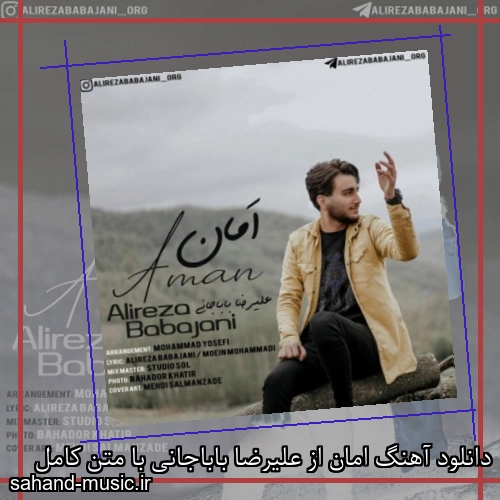 دانلود آهنگ امان از علیرضا باباجانی با متن کامل