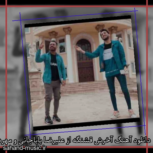 دانلود آهنگ آخرش قشنگه از علیرضا باباجانی و مهرداد پازواری با متن کامل
