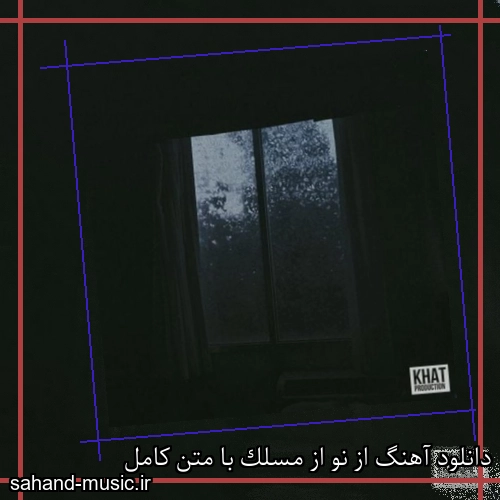 دانلود آهنگ از نو از مسلک با متن کامل