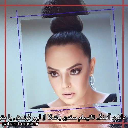 دانلود آهنگ تانیمام سندن باشکا از ابرو گوندش با متن کامل