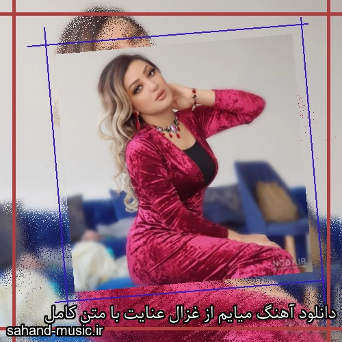 دانلود آهنگ میایم از غزال عنایت با متن کامل