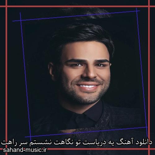 دانلود آهنگ یه دریاست تو نگاهت نشستم سر راهت حسین شریفی