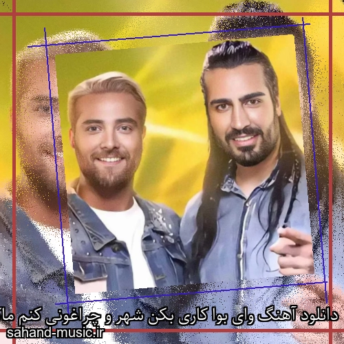 دانلود آهنگ وای بوا کاری بکن شهر و چراغونی کنم ماکان بند