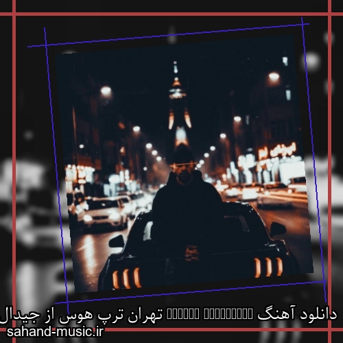 دانلود آهنگ Tehran Traphouse تهران ترپ هوس از جیدال و آریوژ با متن کامل