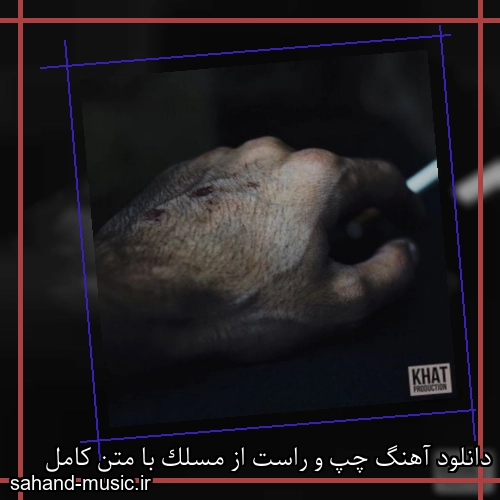 دانلود آهنگ چپ و راست از مسلک با متن کامل